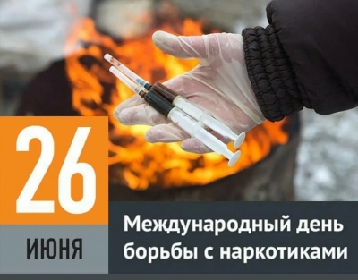 В России отмечается Международный день борьбы с наркотическими средствами и их незаконным оборотом.